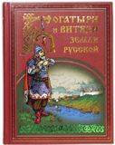 Elite Book Богатыри и витязи земли Русской